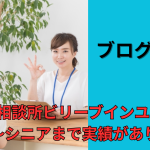 大阪結婚相談所ビリーブインユアセルフは20代～シニアまで成婚実績がある信頼の結婚相談所です。